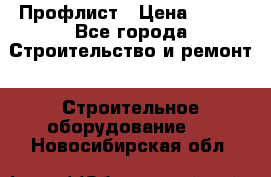 Профлист › Цена ­ 495 - Все города Строительство и ремонт » Строительное оборудование   . Новосибирская обл.